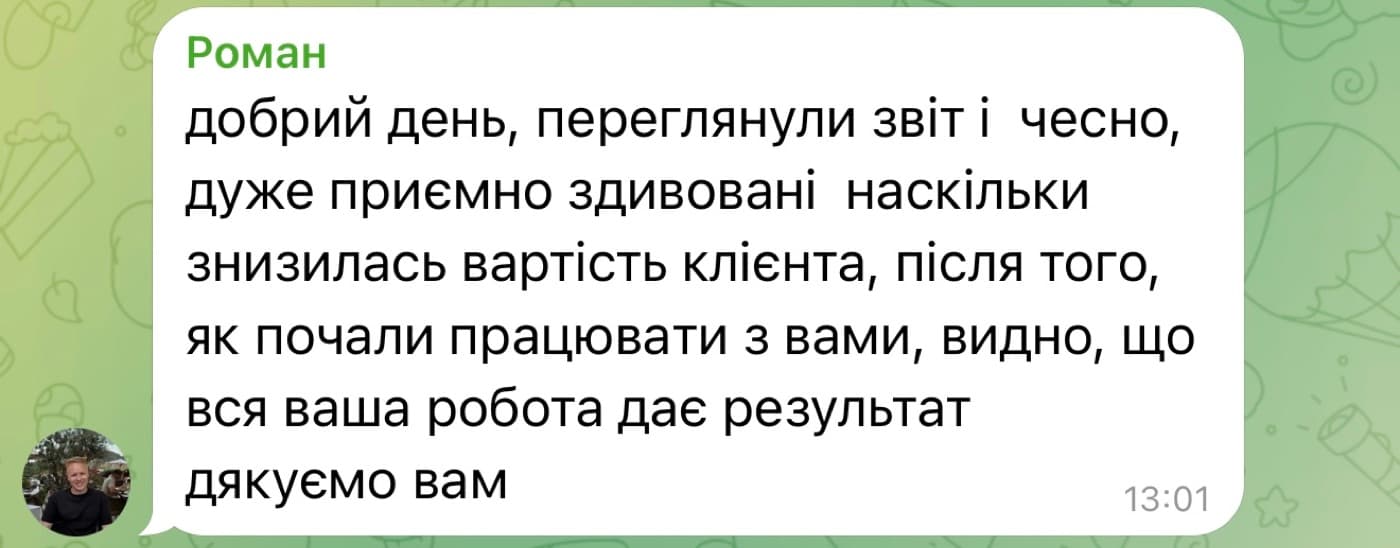 Відгук клієнта: приємно здивовані, наскільки знизилась вартість клієнта
